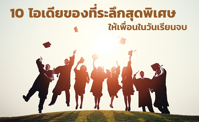 10 ไอเดียของที่ระลึกสุดพิเศษ Graduation day