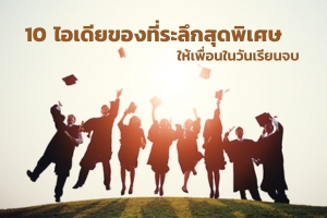 10 ไอเดียของที่ระลึกสุดพิเศษ congratulationsfriend