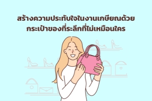 สร้างความประทับใจในงานเกษียณด้วยกระเป๋าของที่ระลึกที่ไม่เหมือนใคร ปก