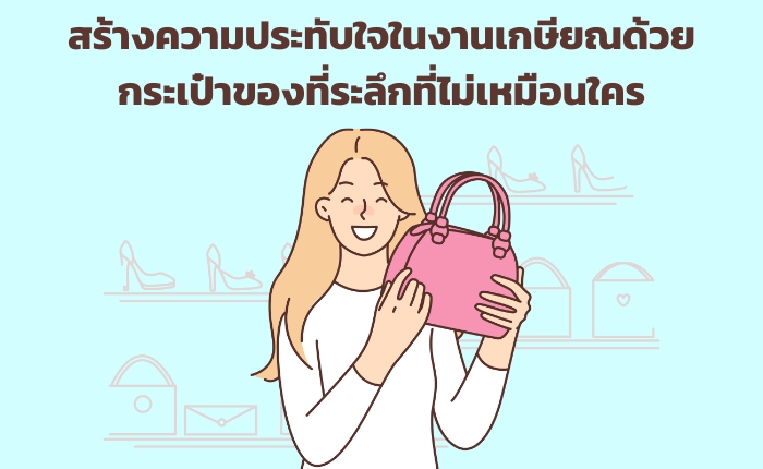 สร้างความประทับใจในงานเกษียณด้วยกระเป๋าของที่ระลึกที่ไม่เหมือนใคร รองปก