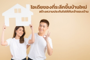 ไอเดียของที่ระลึกขึ้นบ้านใหม่สร้างความประทับใจให้กับเจ้าของบ้าน (ปก)
