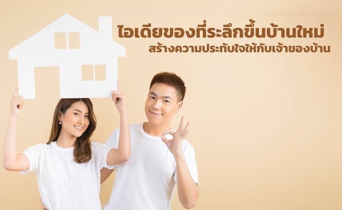 ไอเดียของที่ระลึกขึ้นบ้านใหม่สร้างความประทับใจให้กับเจ้าของบ้าน